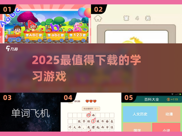 📚2025必玩学习游戏TOP榜🔥截图1