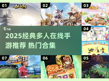 🔥2025超火多人手游大汇总🎮好玩到爆！截图1