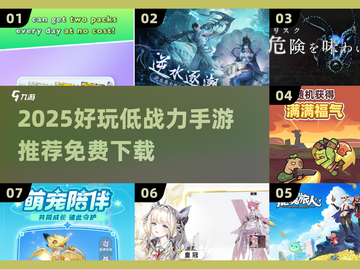 🎮战力低却超好玩手游推荐！2025免费下载攻略来啦💥截图1