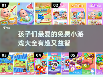 2024最受欢迎✨免费儿童小游戏合集🎉截图1