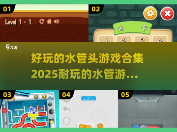 🌟2025最🔥水管头游戏合集，玩到停不下来！🎮截图1