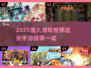 🔥2025盛大游戏TOP榜！这些手游必玩💥