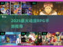 🔥2025必玩动漫RPG手游推荐💥
