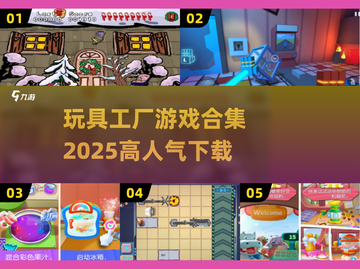 玩具工厂游戏合集🌟高人气下载推荐2025🔥截图1