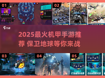🔥2025最火机甲手游下载来袭！🎮💥截图1
