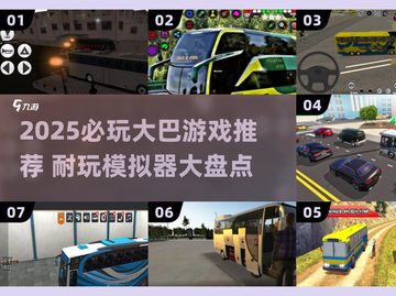 🚌2025必玩大巴游戏推荐！耐玩模拟器TOP榜🔥截图1