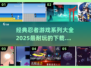 🔥2025必玩忍者游戏合集下载🔗