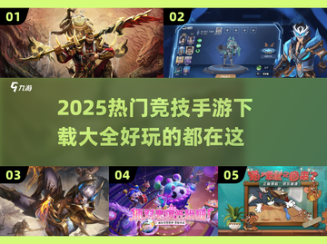 🔥2025必玩竞技手游🔥热门下载大全🎮截图1