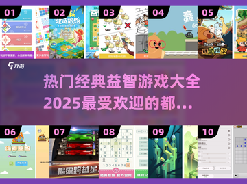 2025超🔥益智游戏大全，玩转大脑✨截图1