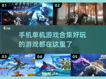 🔥超好玩的单机手游合集来了！快收藏👇截图1