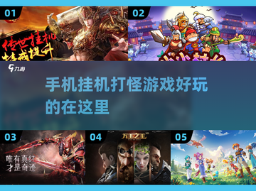 🔥2023超好玩挂机打怪手游推荐🎮截图1