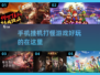 🔥2023超好玩挂机打怪手游推荐🎮