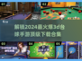 🔥2024顶级3D台球手游下载推荐🎉