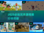 🔥2025兄弟必玩手游TOP榜💥🎮