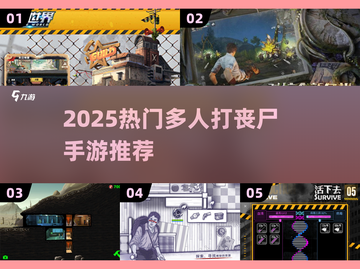 🔥2025最燃多人打丧尸手游合集💥🎮截图1