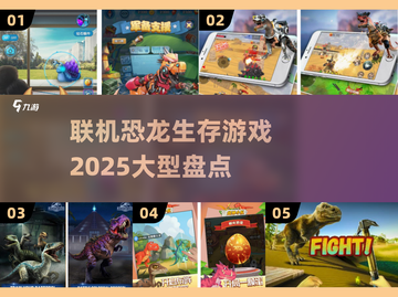 🔥2025必玩！超大型联机恐龙生存游戏盘点🦖截图1