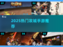 🔥2025最火攻城手游TOP榜💥