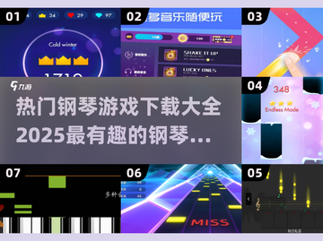 2025最受欢迎钢琴游戏下载合集🎉🎹截图1