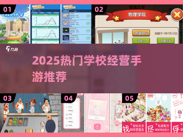 🔥2025最火学校经营手游大揭秘！📚🎮截图1