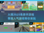 🔥2025必玩！超人气免费手游推荐🎮