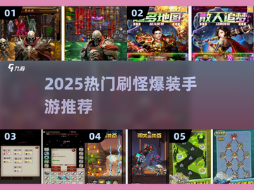 🔥2025刷怪爆装手游大合集💥🎮截图1