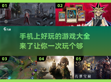 手机上超🔥好玩的游戏合集来了！🎮截图1