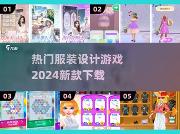 2024必玩！✨超火服装设计游戏下载🔥截图1