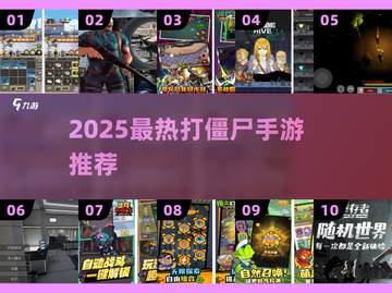 🔥2025打僵尸手游TOP榜💥🎮截图1