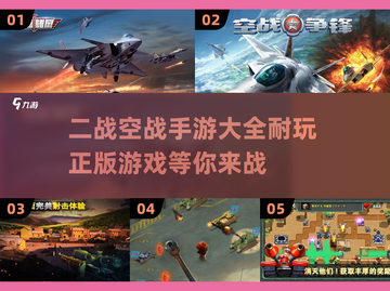 ✈二战空战手游大全，2025年最耐玩版本等你来战！截图1