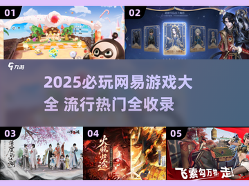 🔥2025必玩！网易爆款游戏全汇总🎮截图1