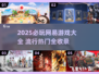 🔥2025必玩！网易爆款游戏全汇总🎮