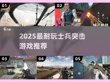 🔥2025最耐玩士兵突击游戏推荐💥截图1
