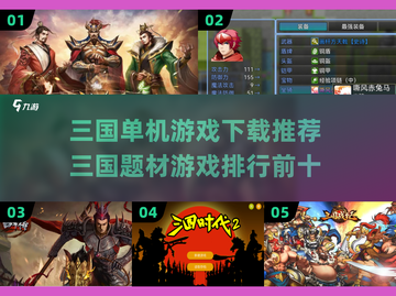 🔥三国游戏下载推荐｜单机游戏排行💥截图1