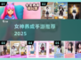 🔥2025最火女神养成手游💥