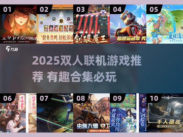 🔥双人联机游戏推荐2025！🎮情侣闺蜜必玩截图1