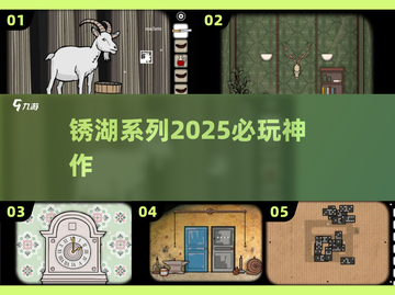 锈湖迷必看！2025最烧脑神作🔥截图1