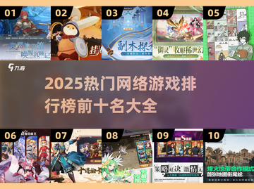 🔥2025必玩！十大热门网游排行✨截图1