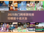 🔥2025必玩！十大热门网游排行✨