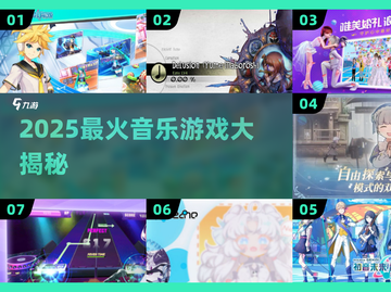🔥2025超火音乐游戏大公开！🎵🎮截图1