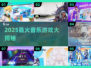 🔥2025超火音乐游戏大公开！🎵🎮