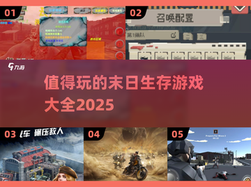 🔥2025必玩末日生存游戏汇总💥让你肾上腺素飙升！截图1