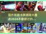 2024必玩卡牌游戏🔥国外超有趣♠