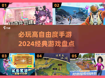 🔥2024必玩！高自由度手游推荐🎉截图1