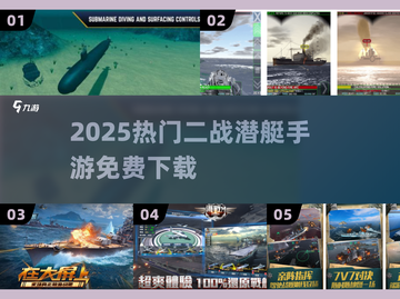 🚢2025最火二战潜艇手游免费玩！截图1