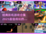 🔥2025必玩经典街机游戏合集🎉