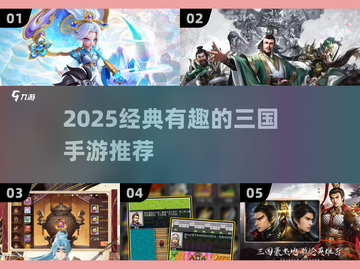🔥2025最火三国手游榜💥经典趣味全汇总🎮截图1