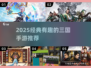 🔥2025最火三国手游榜💥经典趣味全汇总🎮