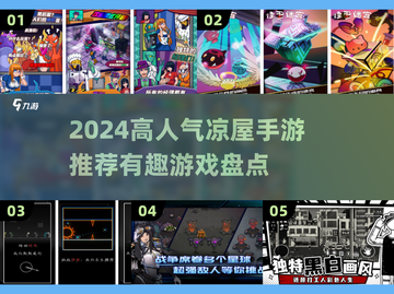 🔥凉屋游戏推荐2024！这5款手游太上头了🎮截图1