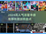🔥凉屋游戏推荐2024！这5款手游太上头了🎮