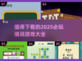 2025必玩🔥填词游戏合集🎉下载清单